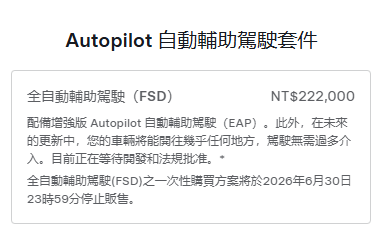 FSD 買斷截止說明